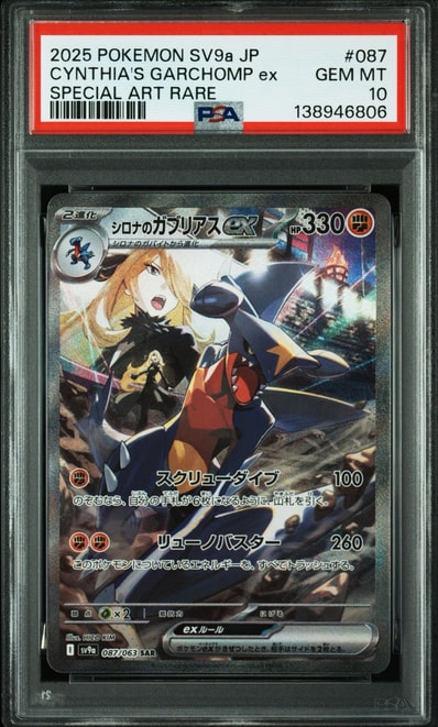 PSA10】シロナのガブリアスex SAR [SV9a 087/063](強化拡張パック