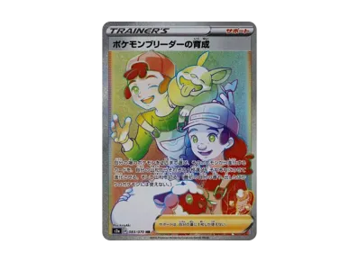 ポケモンブリーダーの育成 HR[S2a 083/070](強化拡張パック「爆炎