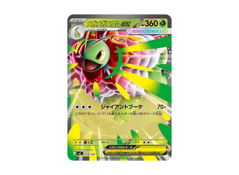 メガメガニウムex :ミラー [MC 018/742](スタートデッキ100「バトル