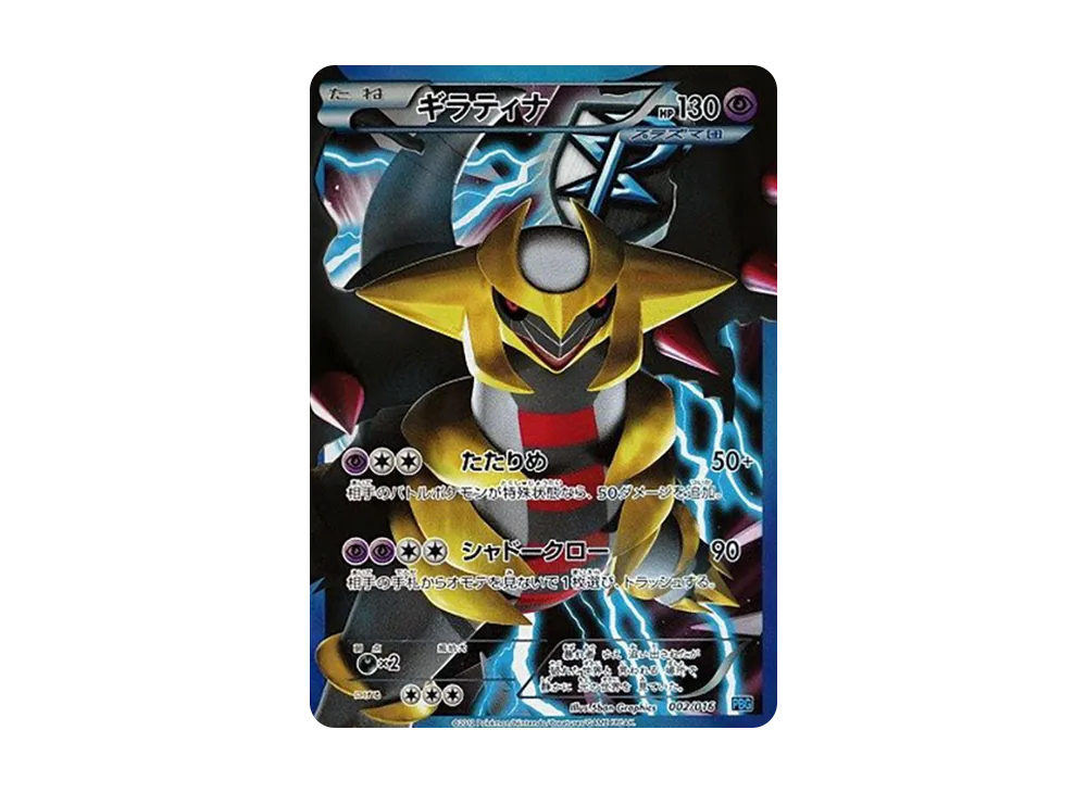ギラティナ [PBG 002/016](ブラック&ホワイト「プラズマ団バトルギフト