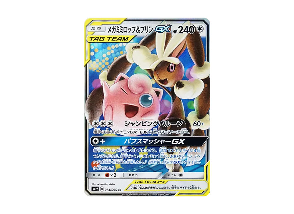 メガミミロップ&プリンGX RR [SM12 073/095](拡張パック「オルター