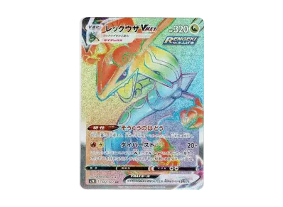 レックウザVMAX HR: SA[S7R 083/067](拡張パック「蒼空ストリーム」)の