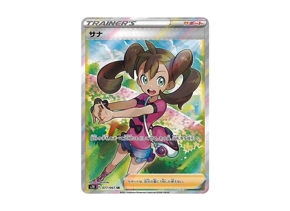 サナ SR[S7R 077/067](拡張パック「蒼空ストリーム」)の新品/中古