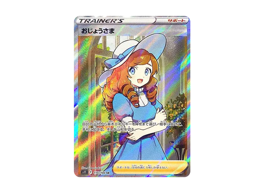 おじょうさま SR[S11 114/100](拡張パック「ロストアビス」)の新品