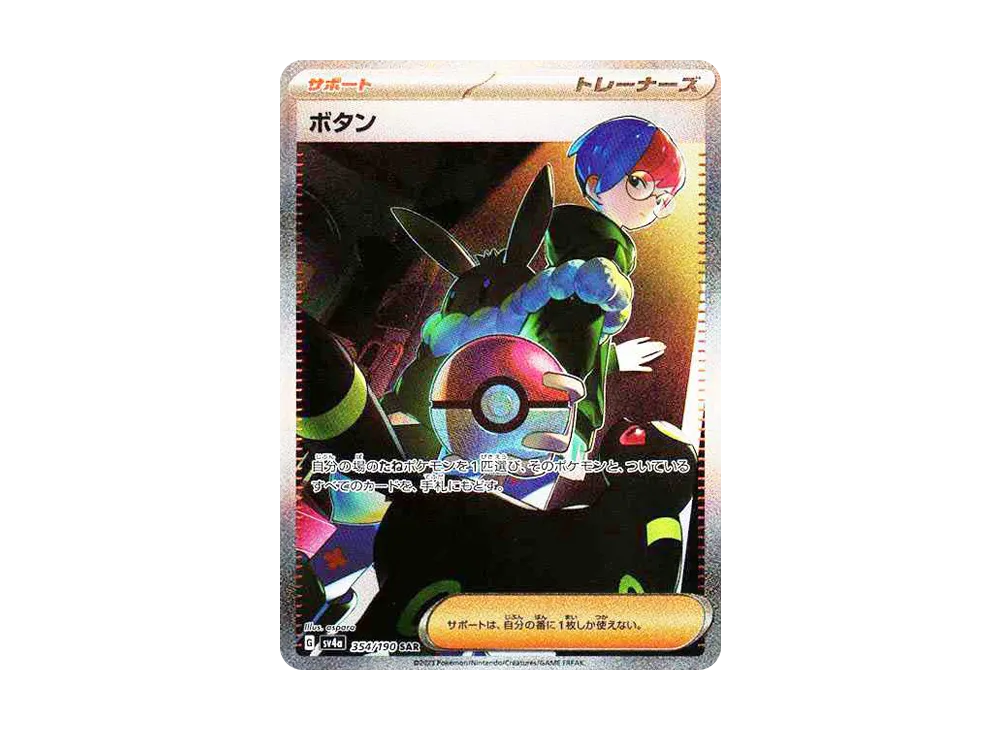 ボタン SAR [SV4a 354/190](ハイクラスパック「シャイニートレジャーex