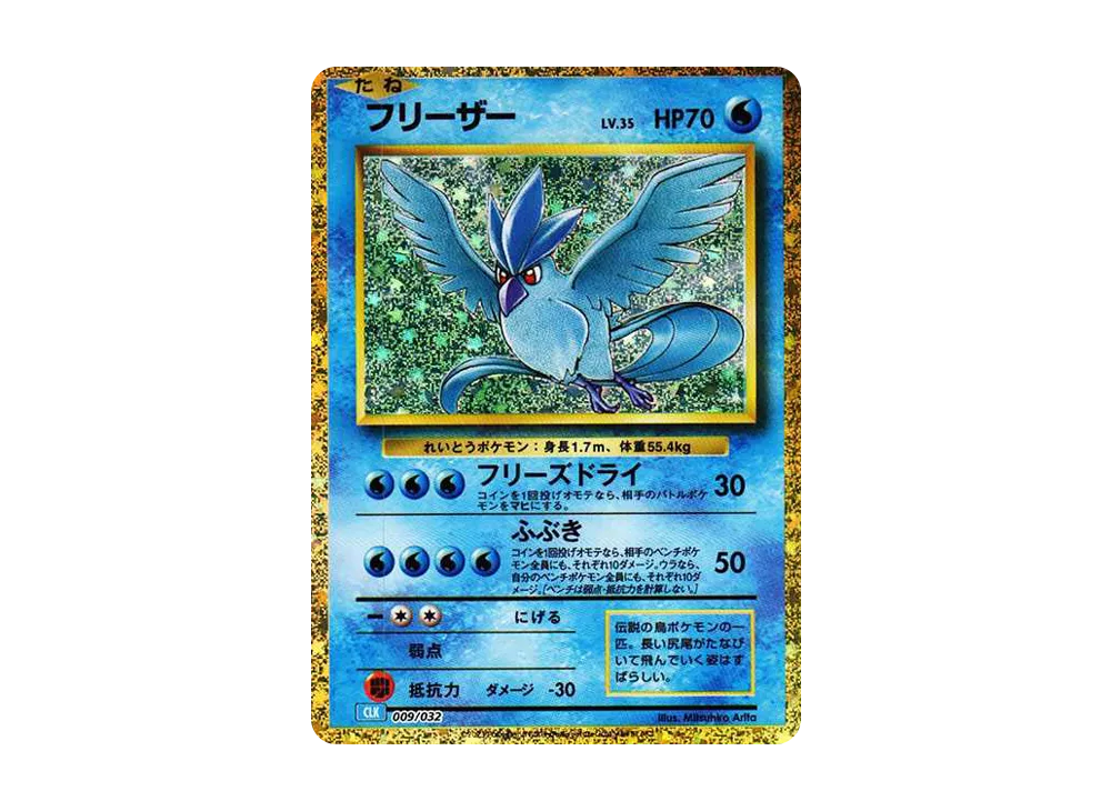 フリーザー [CLK 009/032](ポケモンカードゲーム Classic)の新品/中古