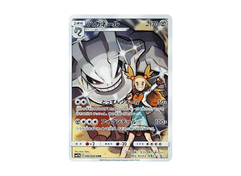 ハガネール CHR[SM11b 060/049](強化拡張パック「ドリームリーグ」)の
