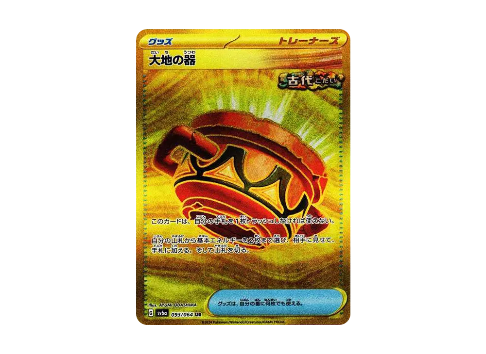 大地の器 UR [SV6a 093/064](強化拡張パック「ナイトワンダラー」)の