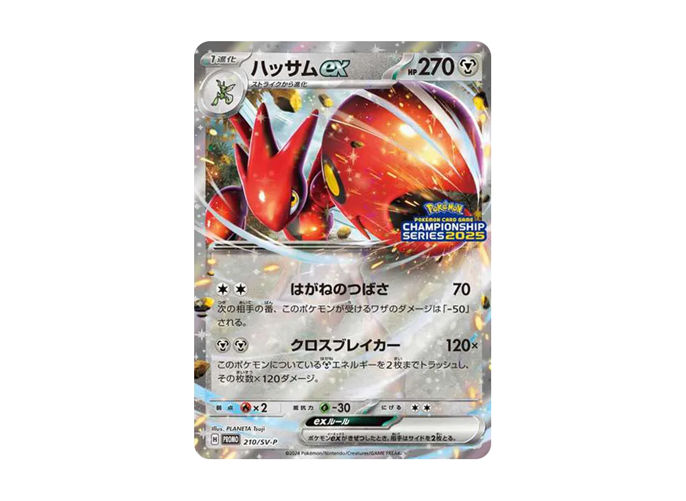 ハッサムex P [SV-P 210](プロモーションカード「チャンピオンズリーグ