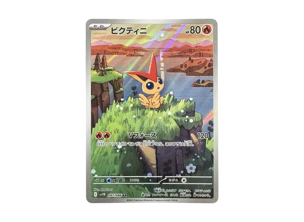 ビクティニ AR [SV11B 097/086](拡張パック「ブラックボルト」)の新品