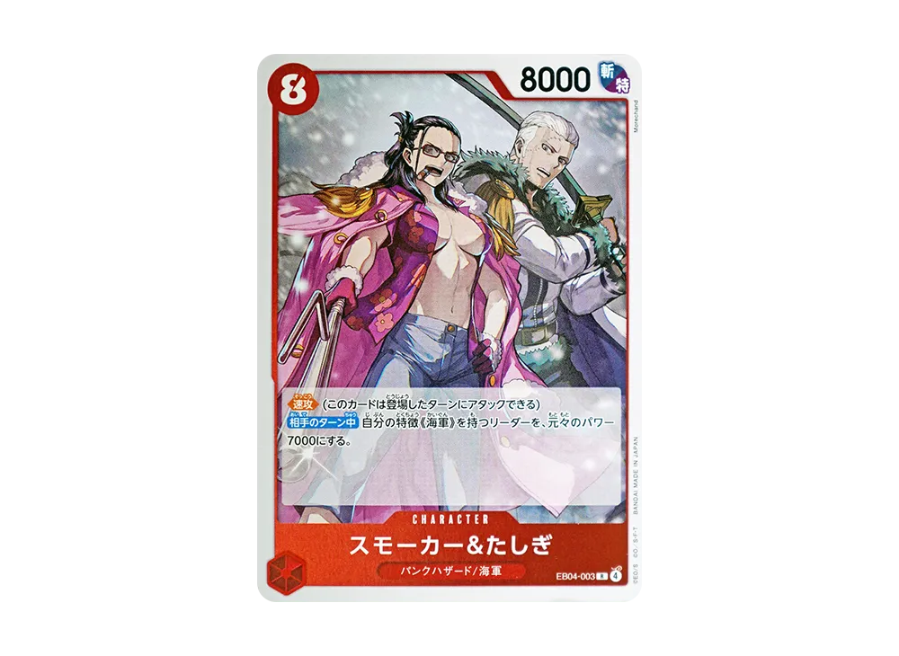 スモーカー&たしぎ R-SPC [EB04-003](エクストラブースター「エッグ