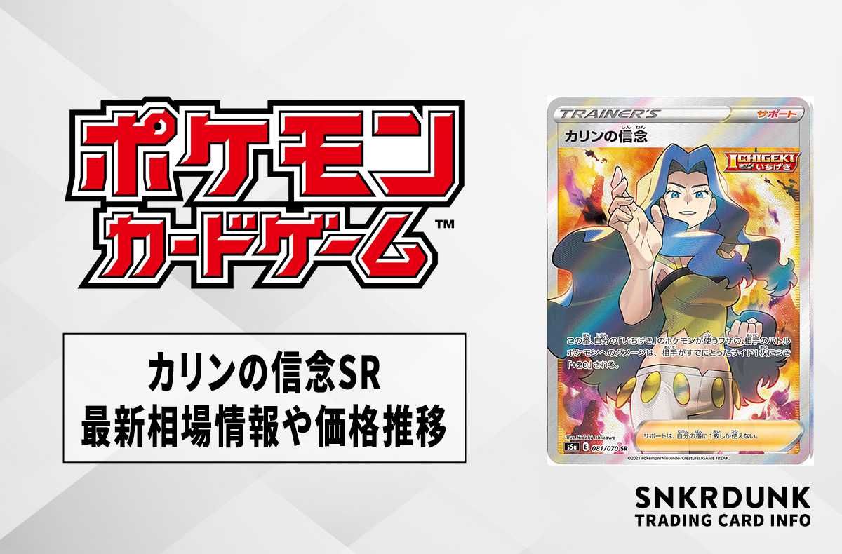 ポケカ】カリンの信念SRの最新相場情報や値段の推移【6/12時点