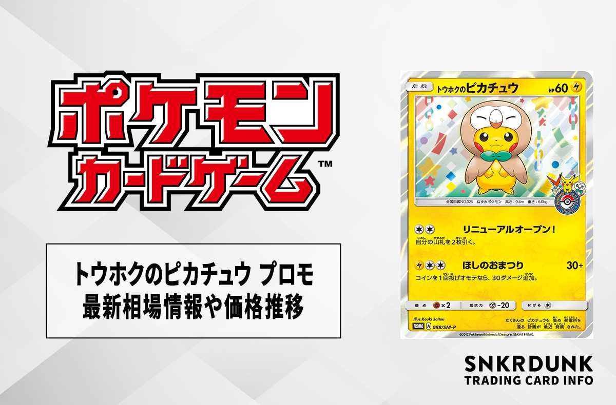 ポケカ】トウホクのピカチュウ プロモの最新相場情報や値段の推移【6