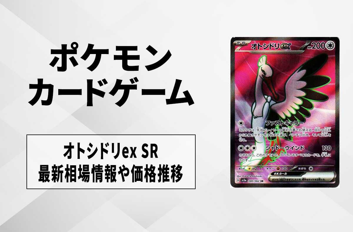 ポケカ】オトシドリex SRの買取価格と最新相場と値段推移【9/22時点