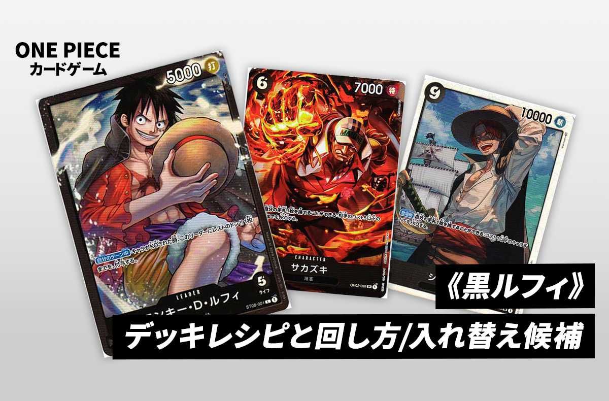 ワンピースカードゲーム】《黒ルフィ》のデッキレシピと戦い方