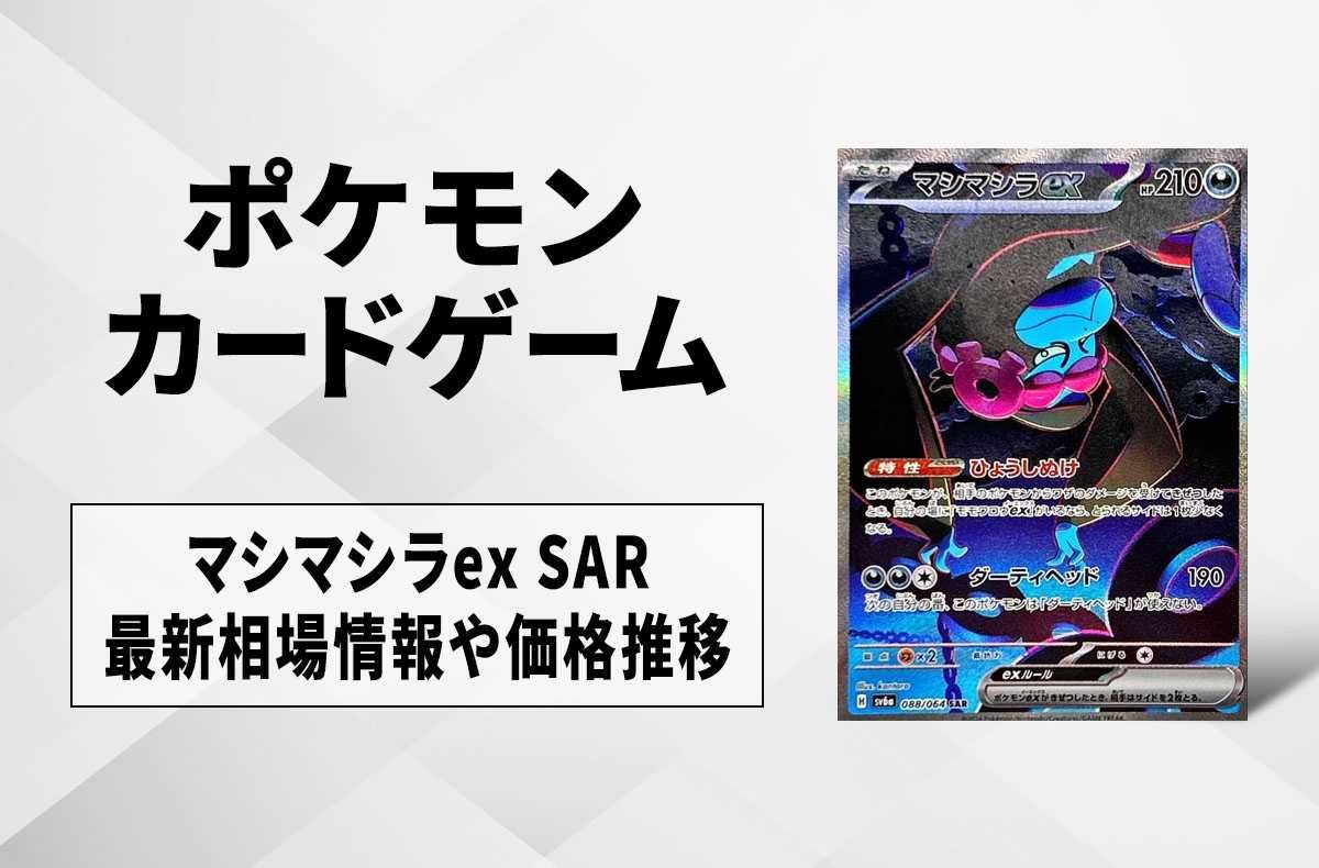 ポケカ】マシマシラex SARの買取・相場価格と値段推移｜ナイト