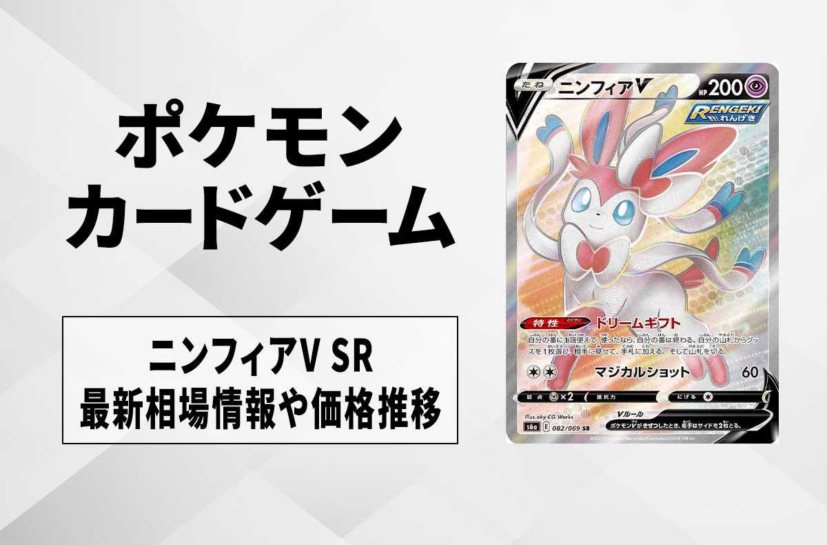 ポケカ】ニンフィアV SR(イーブイヒーローズ)の最新相場情報や値段の