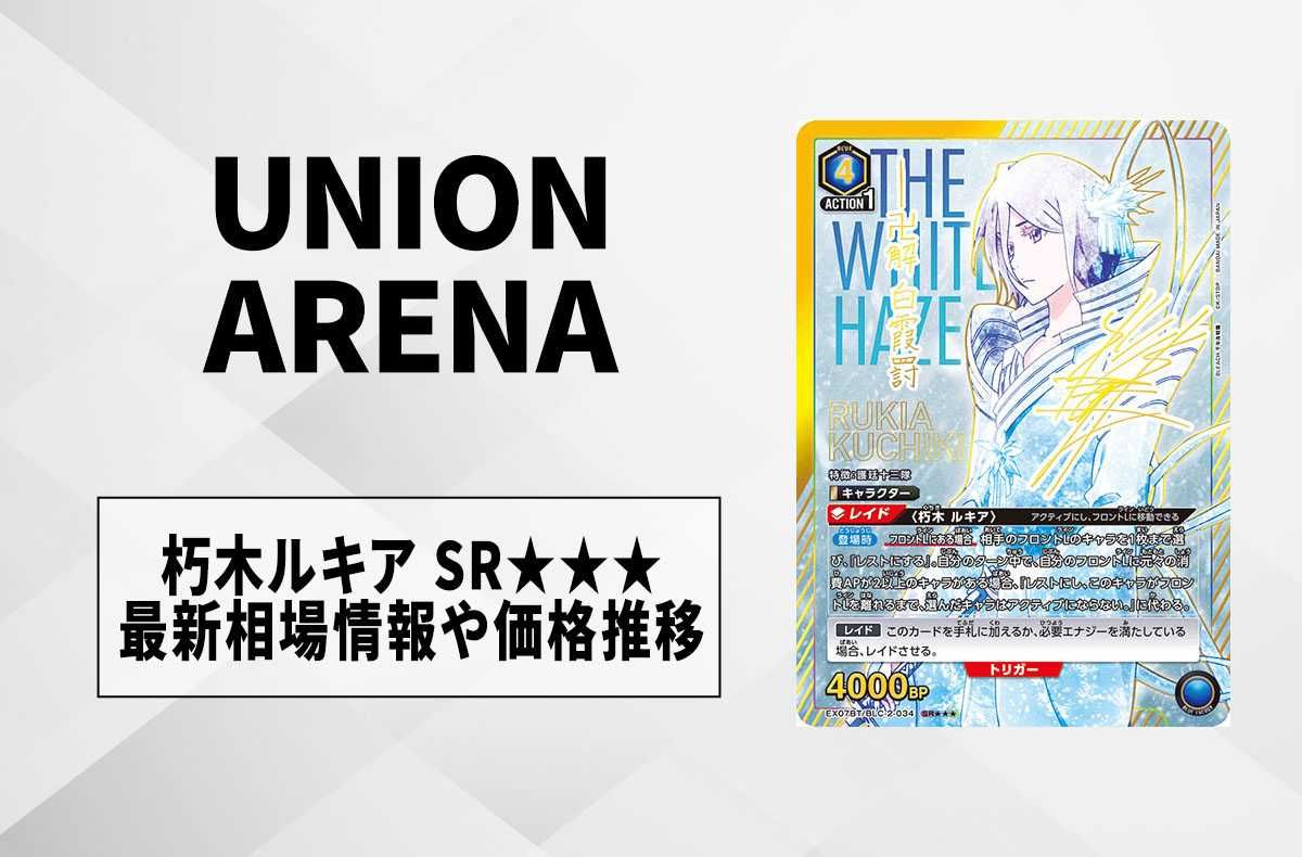 ユニアリ】朽木 ルキア SRの買取・相場価格と値段推移｜BLEACH 千年