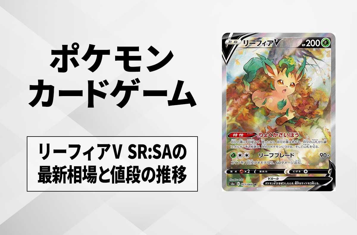ポケカ】リーフィアV SR:SAの最新相場と値段の推移【7/20時点
