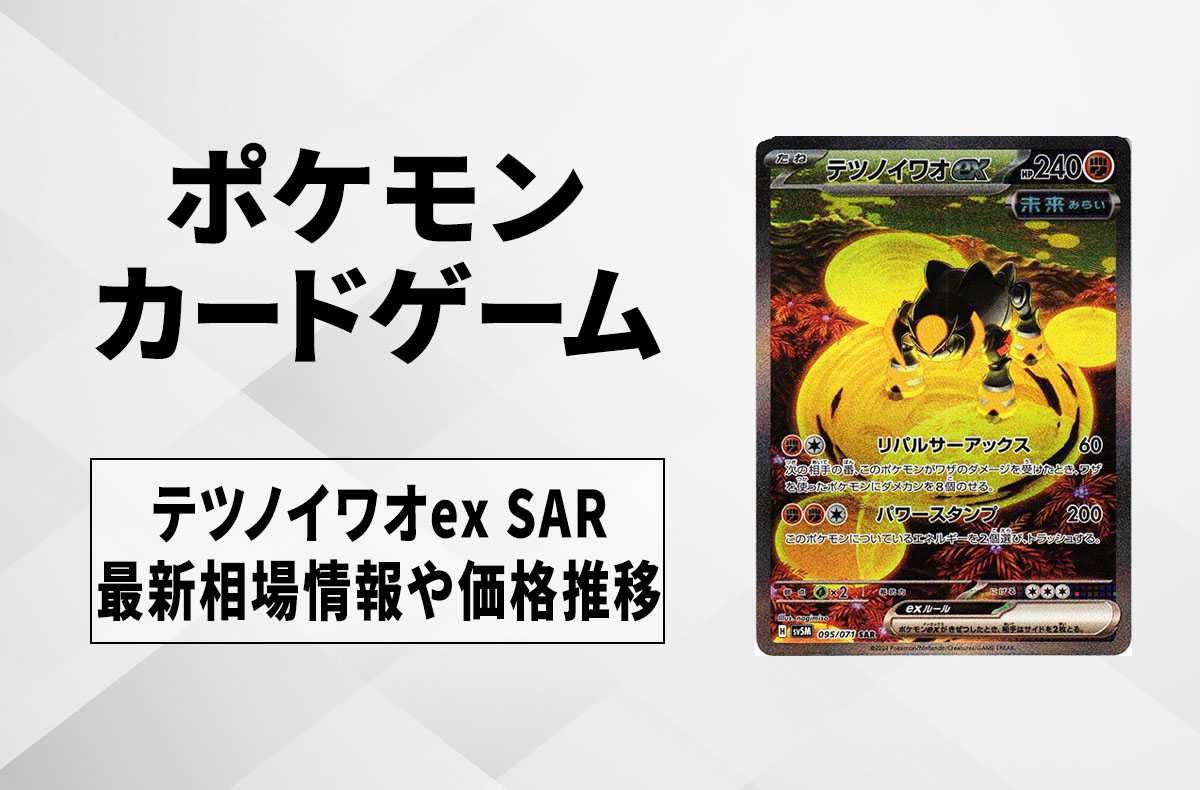 ポケカ】テツノイワオex SARの買取価格と最新相場と値段推移｜サイバー