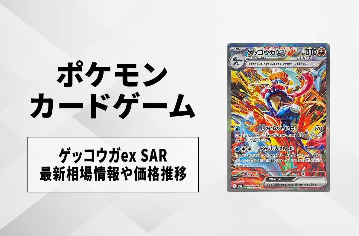 ポケカ】ゲッコウガex SARの買取価格と最新相場と値段推移｜クリムゾン