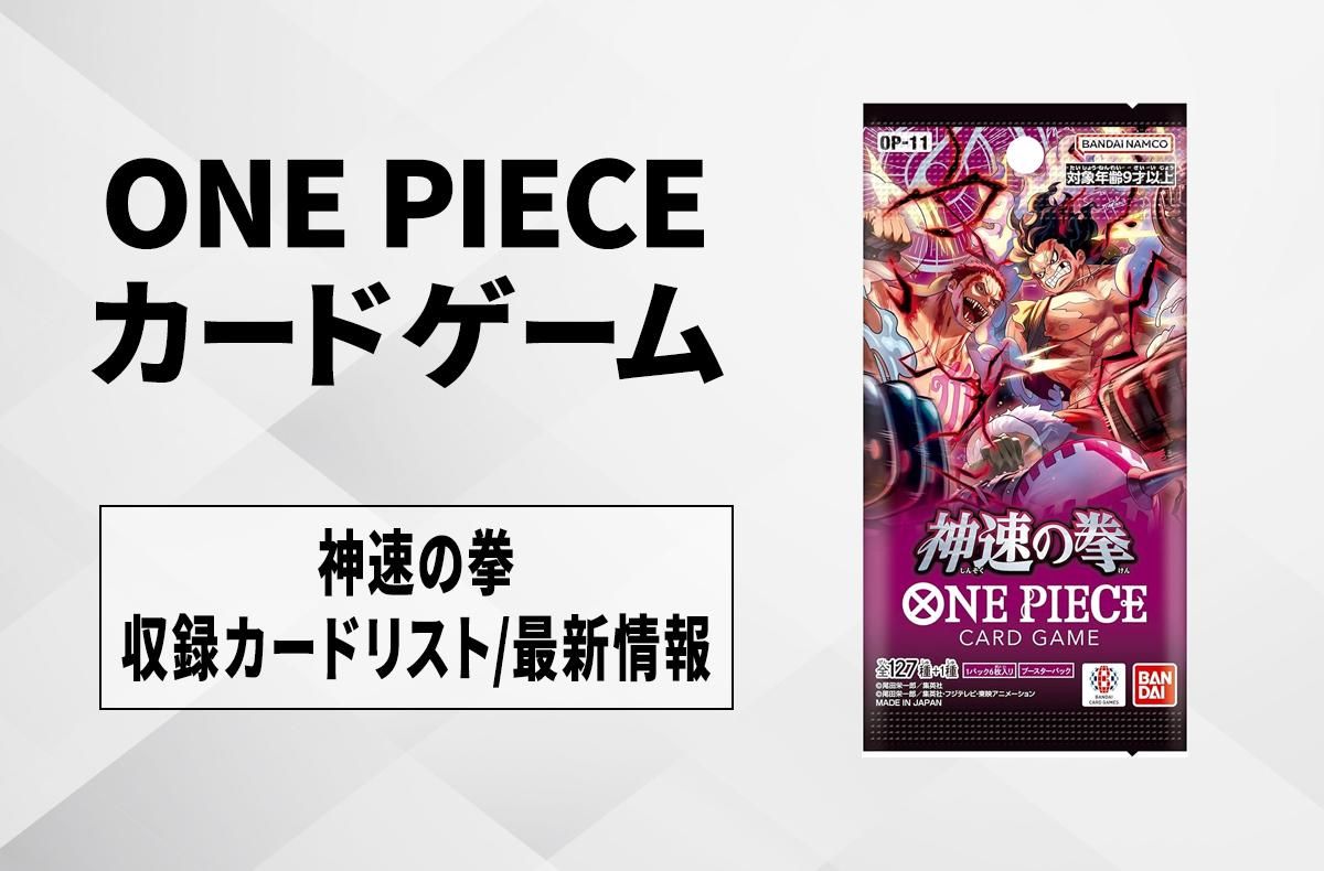 ワンピースカード】神速の拳のカードリスト/発売日/最新情報【2025年3