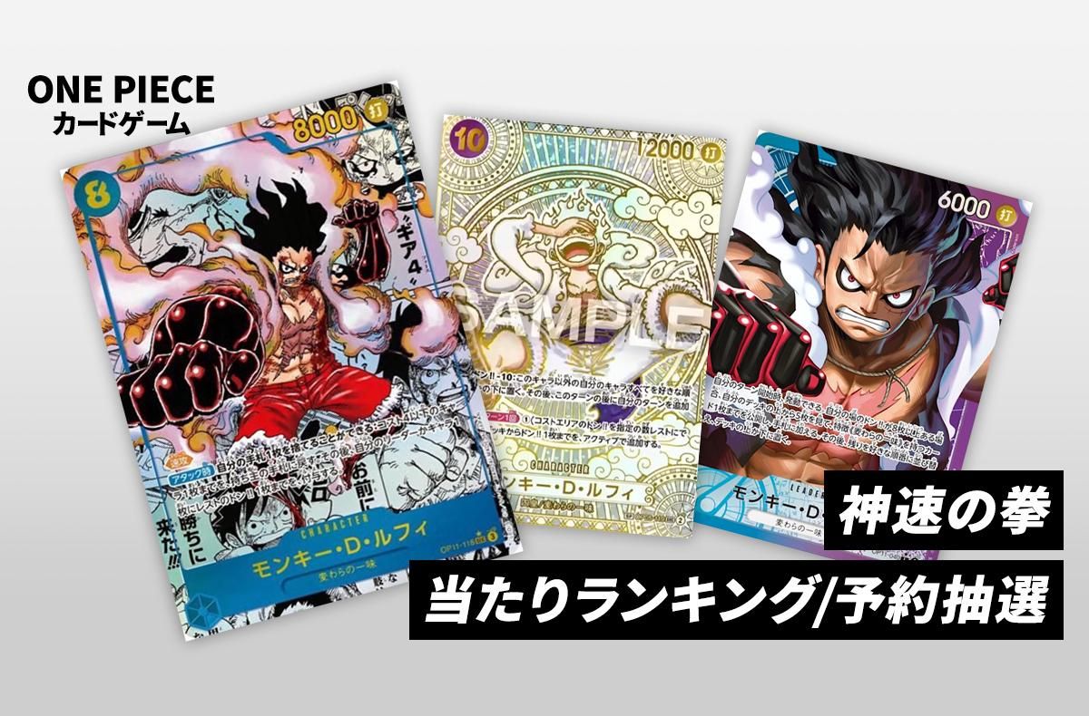 ワンピースカード】神速の拳の当たりランキング/買取相場/封入率/予約