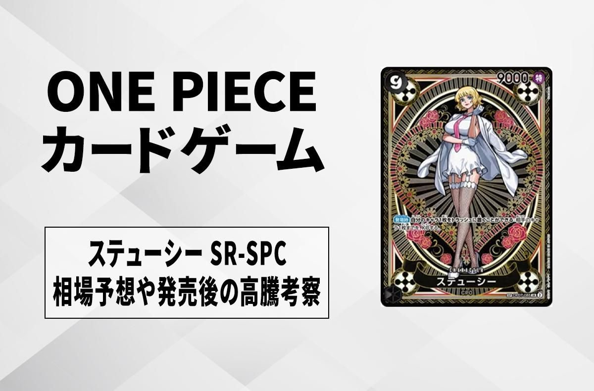 ワンピースカード】ステューシー SR-SPCの買取・相場価格と値段推移
