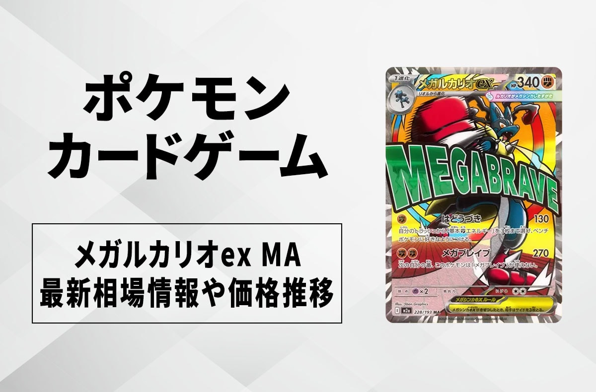 ポケカ】MEGAドリームexの収録カードリスト一覧/最新情報【2025年11月