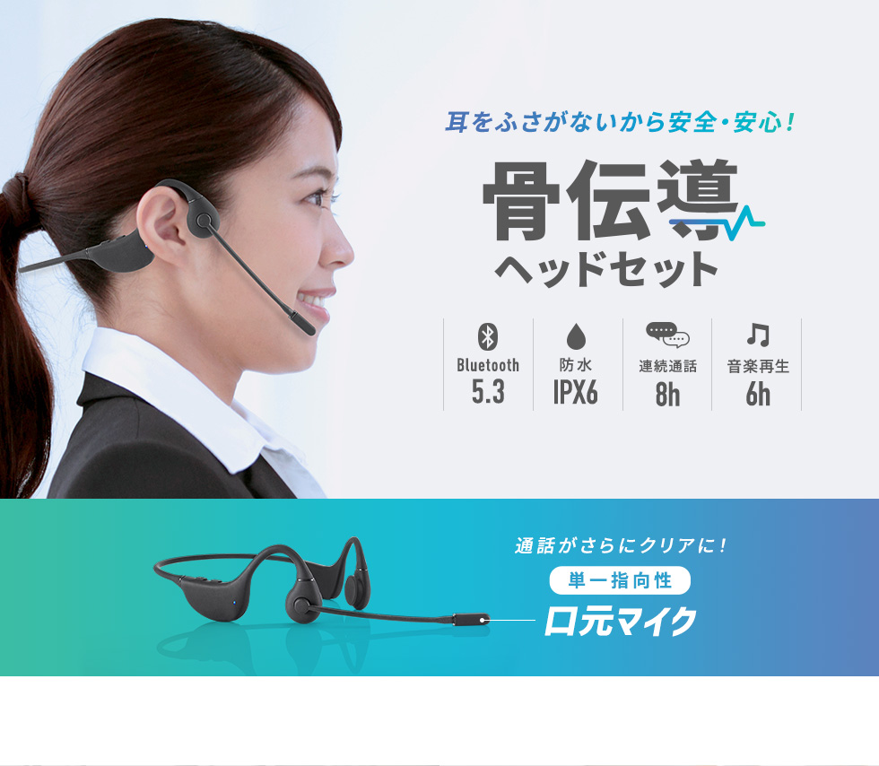 MM-BTSH65BK【骨伝導ヘッドセット】耳をふさがず周りの音をききながら