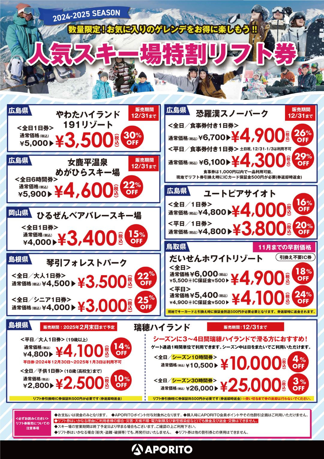 中国地方人気スキー場特割リフト券販売中(2024年11月26日更新)