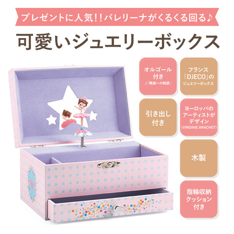 女の子へのプレゼントにぴったり オルゴール付きジュエリーボックス