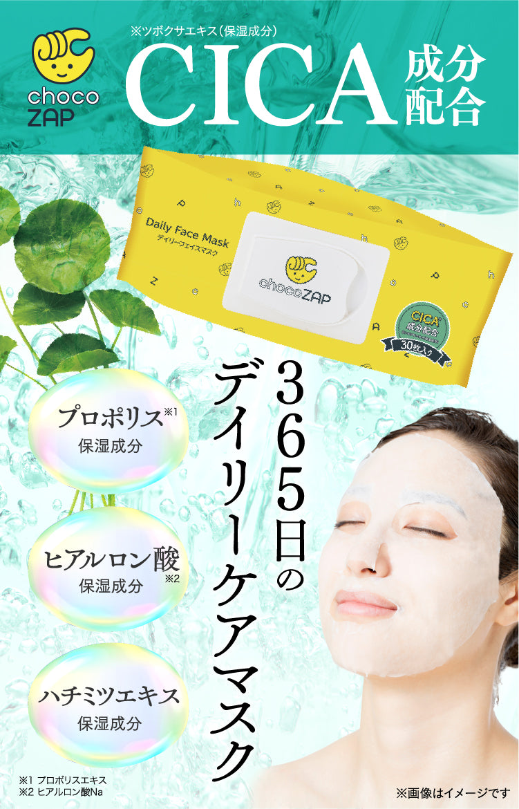 まとめ買い割引あり！】chocoZAP デイリーフェイスマスク〈CICA〉30枚