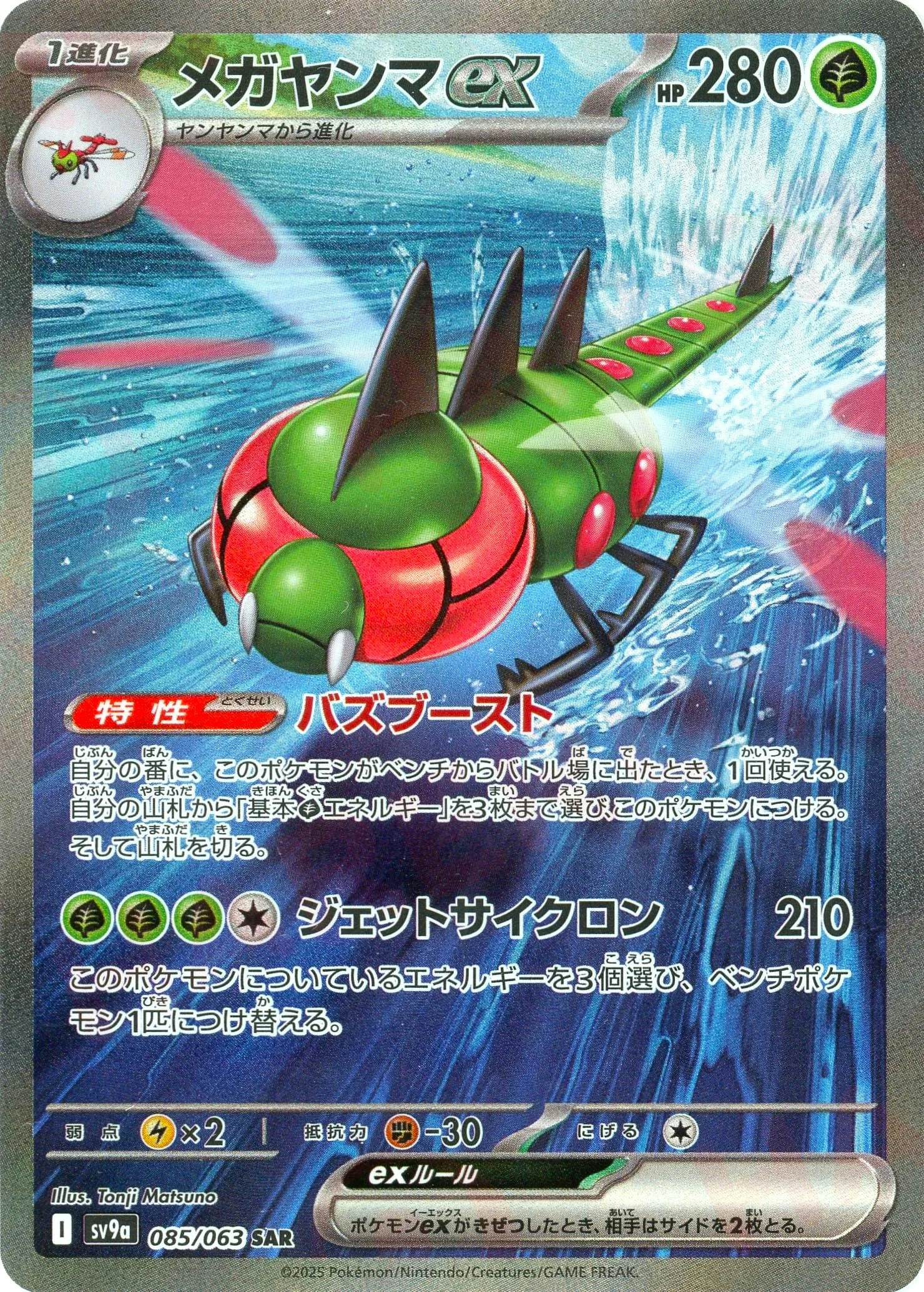 状態A】メガヤンマex SAR (085/063) [sv9a] の通販・買取価格