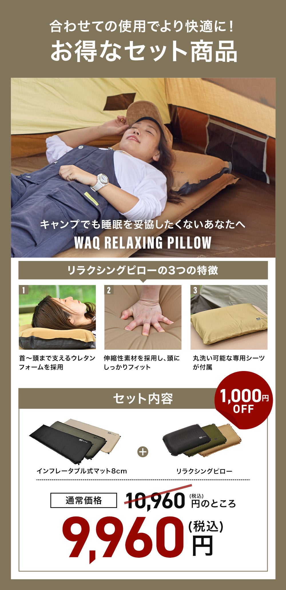 インフレータブル式マット 8cm & リラクシングピローセット WAQ 車中泊