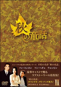 秋の童話~オータム・イン・マイ・ハート~DVD-BOX 2 - 販売DVD