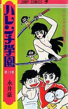 【超稀少】ハレンチ学園 全13巻 全巻セット 永井豪 ジャンプコミックス 超稀少】ハレンチ学園 全13巻 全巻セット 永井豪 ジャンプコミックス