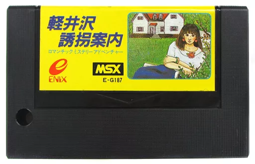 MSX 軽井沢誘拐案内 ENIX】MSX 軽井沢誘拐案内 ROMソフト 堀井雄二 - メルカリ