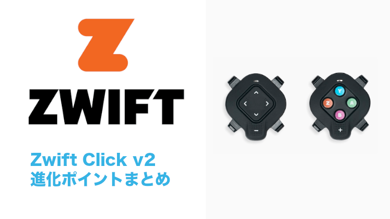 Zwift Cog and Clickとは？メリット・デメリットと使える機種 - ROOM