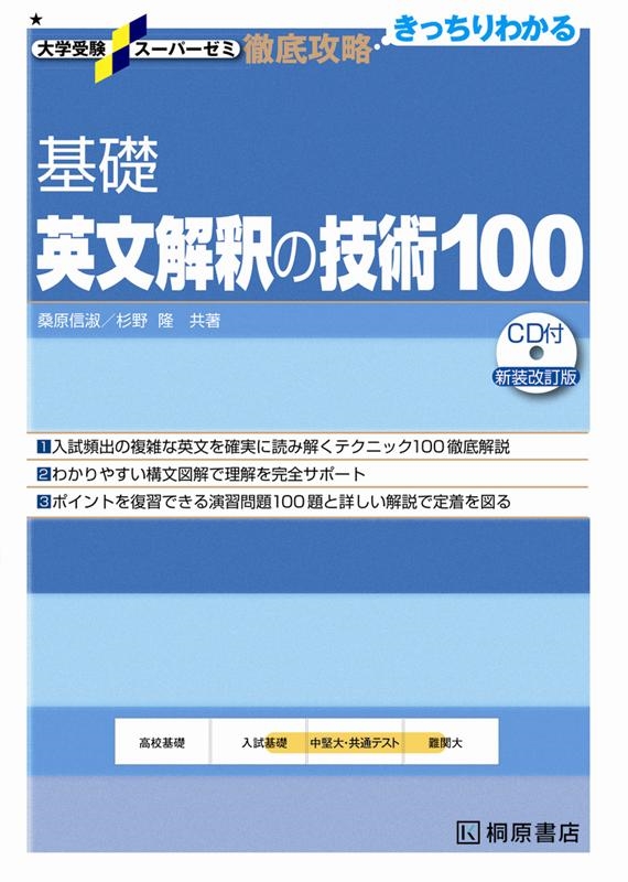 dショッピング |桑原信淑 「基礎英文解釈の技術100 新装改訂版 大学