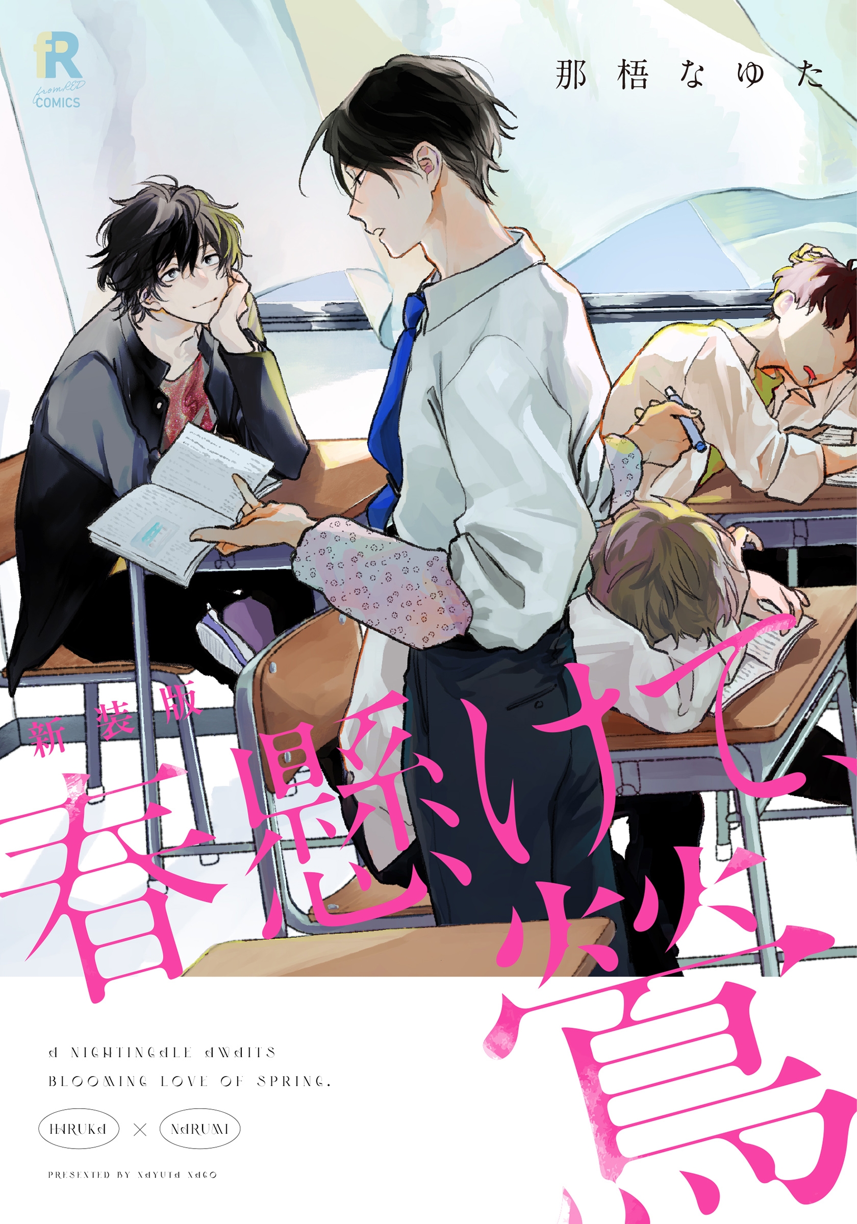 dショッピング |那梧なゆた 「新装版 春懸けて、鶯」 COMIC | カテゴリ