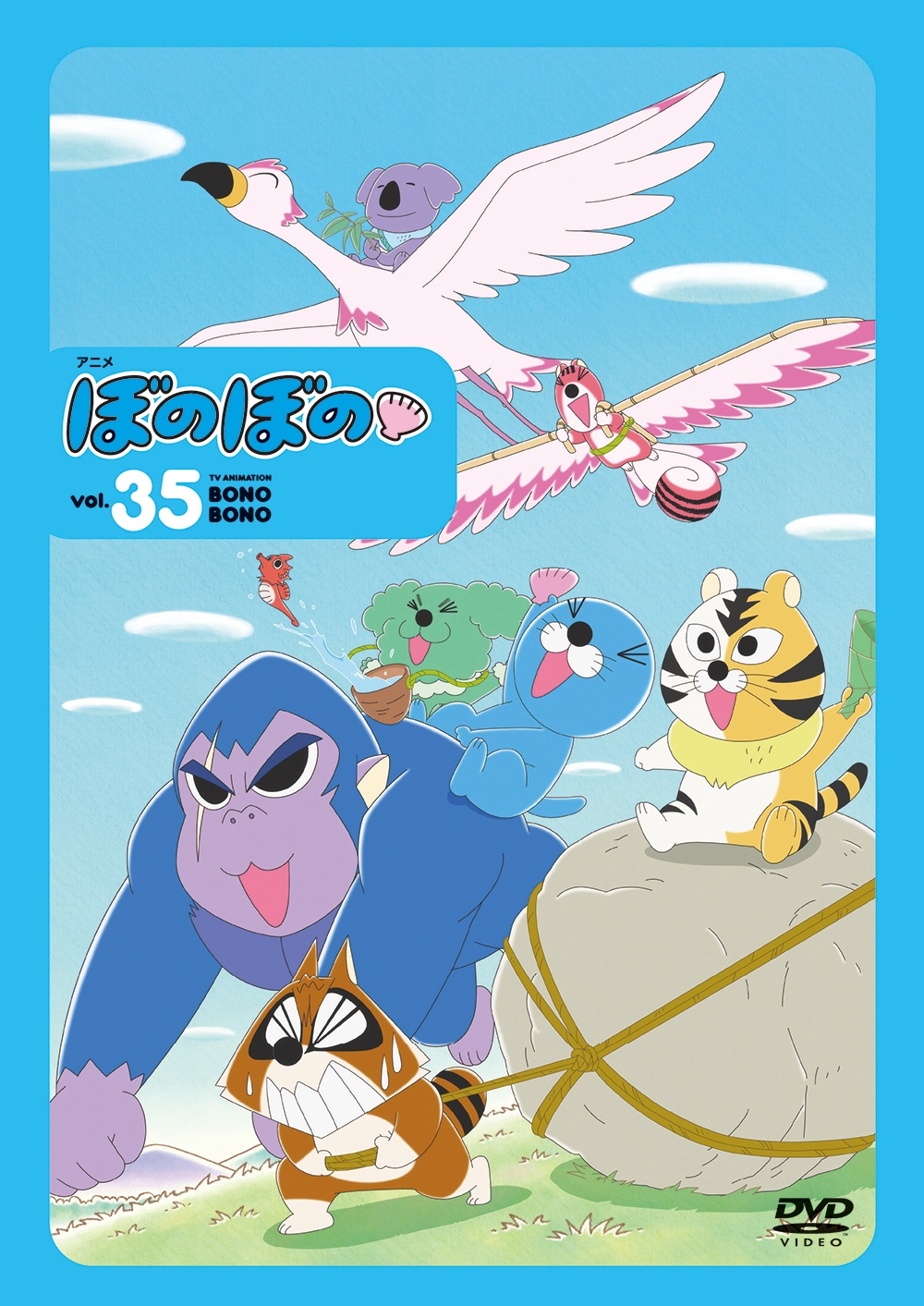 DVD アニメ ぼのぼの (vol.35)