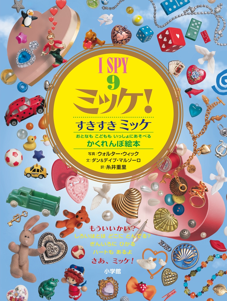 I SPY ミッケ!9 すきすきミッケ/ダン&デイブ・マルゾーロ