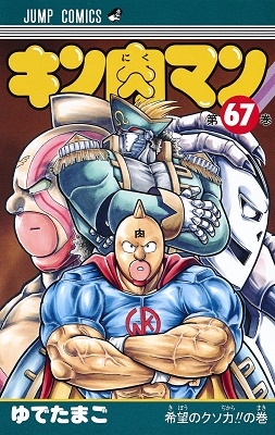dショッピング |ゆでたまご 「キン肉マン 67」 COMIC | カテゴリ：漫画