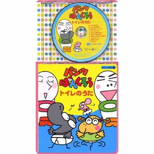 コロちゃんパック パンツぱんくろう トイレのうた/芝原チヤコ
