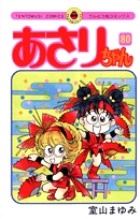 あさりちゃん (80)/室山まゆみ