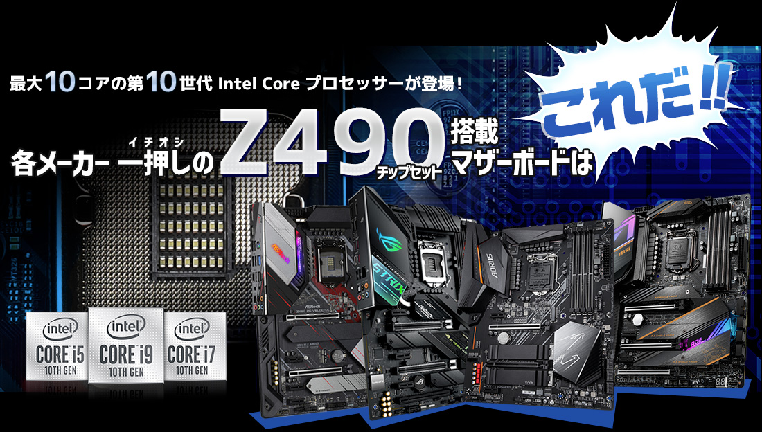 最大10コアの第10世代 Intel Core プロセッサーが登場！ 各メーカー一