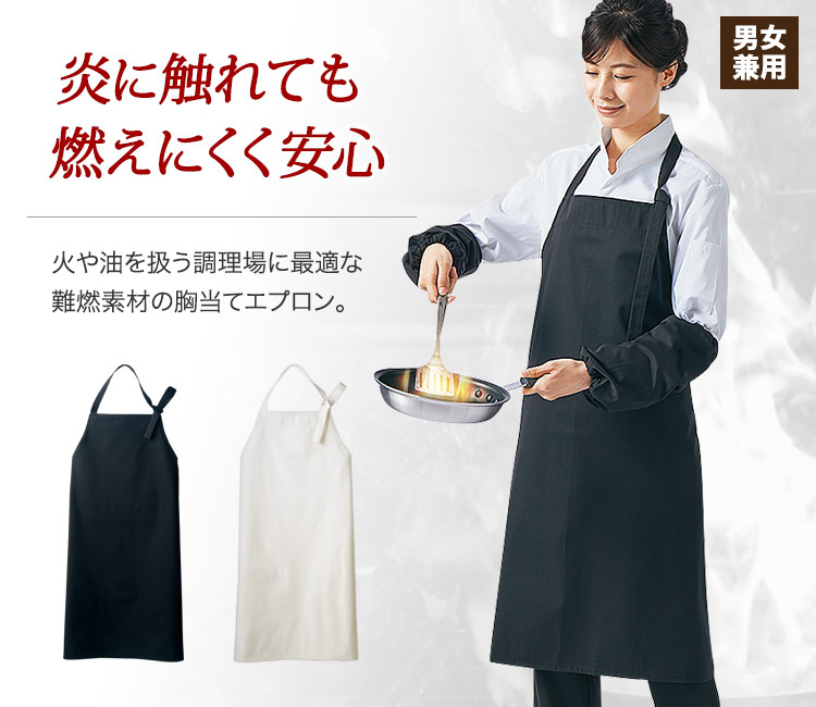 難燃エプロン[男女兼用](71-VA501) | 住商モンブラン株式会社