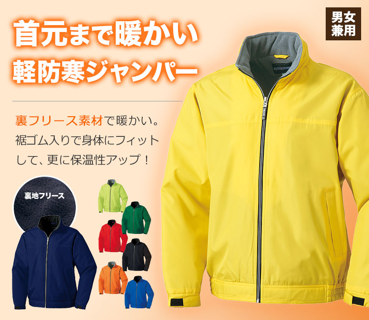 秋冬用]軽防寒ジャンパー(裏フリース)[男女兼用](20-54227