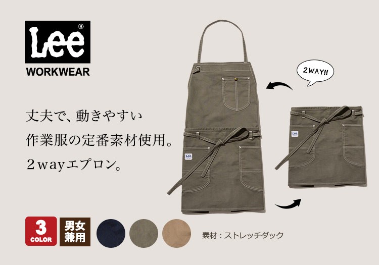 Lee2WAYエプロン☆(34-LCK79012) | 株式会社ボンマックス | エプロン